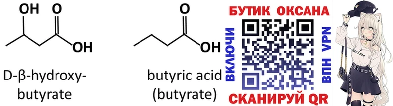 Бутират Butirat  Светлогорск 